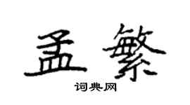 袁強孟繁楷書個性簽名怎么寫