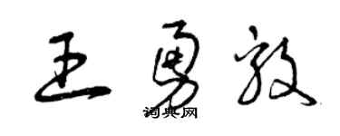 曾慶福王勇毅草書個性簽名怎么寫