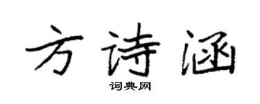 袁強方詩涵楷書個性簽名怎么寫