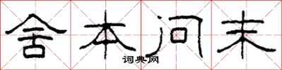 柯春海舍本問末隸書怎么寫