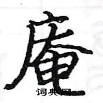 駱恆光寫的硬筆楷書庵