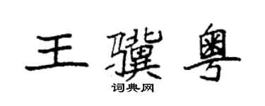 袁強王驥粵楷書個性簽名怎么寫