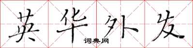 黃華生英華外發楷書怎么寫