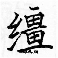 駱恆光寫的硬筆楷書韁