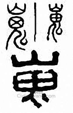 “嵬”篆刻印章