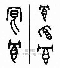 “冟”篆刻印章