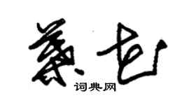 朱錫榮葉花草書個性簽名怎么寫