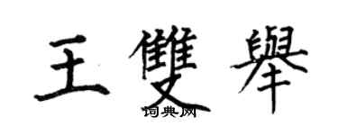 何伯昌王雙舉楷書個性簽名怎么寫