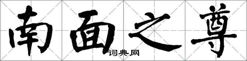 翁闓運南面之尊楷書怎么寫