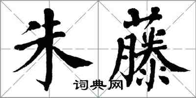 翁闓運朱藤楷書怎么寫