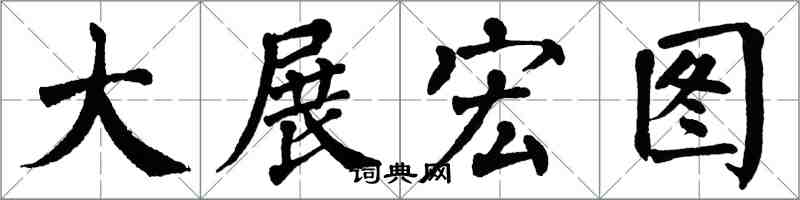 翁闓運大展宏圖楷書怎么寫