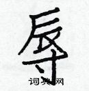 白克儉寫的硬筆楷書辱