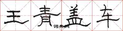 駱恆光王青蓋車隸書怎么寫
