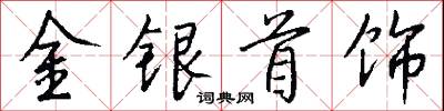 金字經的意思_金字經的解釋_國語詞典