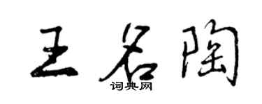曾慶福王名陶行書個性簽名怎么寫