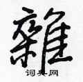 鏝硬筆草書書法字典_鏝鋼筆草書字帖