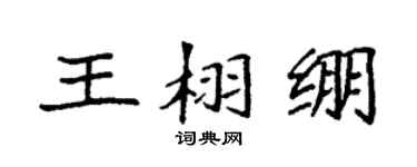 袁強王栩繃楷書個性簽名怎么寫