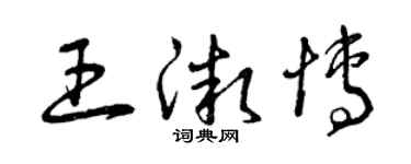 曾慶福王微博草書個性簽名怎么寫