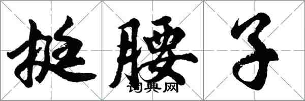 胡問遂挺腰子行書怎么寫