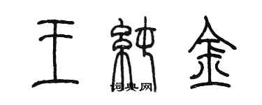 陳墨王純金篆書個性簽名怎么寫