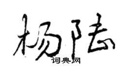 曾慶福楊陸行書個性簽名怎么寫