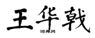 翁闓運王華戟楷書個性簽名怎么寫