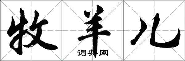 胡問遂牧羊兒行書怎么寫