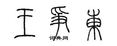 陳墨王爭東篆書個性簽名怎么寫