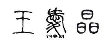 陳聲遠王愛晶篆書個性簽名怎么寫