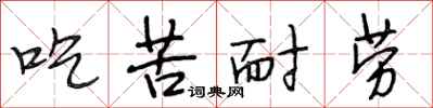 段相林吃苦耐勞行書怎么寫