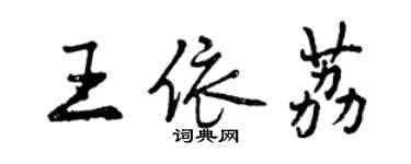 曾慶福王依荔行書個性簽名怎么寫