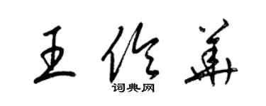 梁錦英王伶華草書個性簽名怎么寫