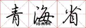 荊霄鵬青海省行書怎么寫