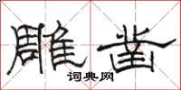 駱恆光雕鑿隸書怎么寫