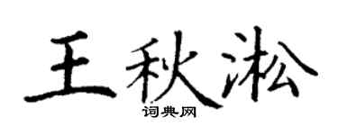 丁謙王秋淞楷書個性簽名怎么寫