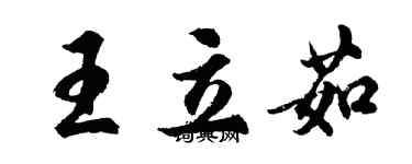 胡問遂王立茹行書個性簽名怎么寫