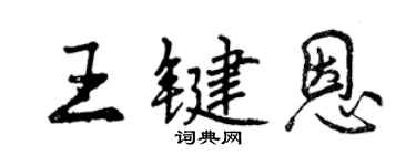 曾慶福王鍵恩行書個性簽名怎么寫