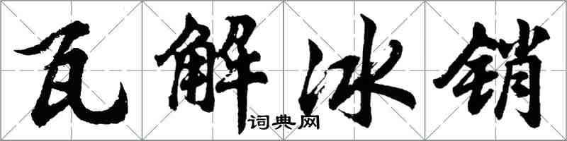 胡問遂瓦解冰銷行書怎么寫