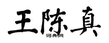 翁闓運王陳真楷書個性簽名怎么寫