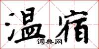 周炳元溫宿楷書怎么寫