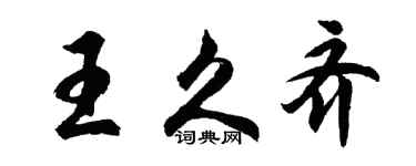 胡問遂王久齊行書個性簽名怎么寫