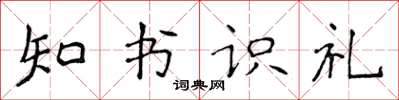 侯登峰知書識禮楷書怎么寫