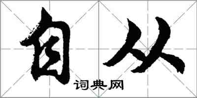 胡問遂自從行書怎么寫