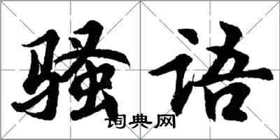 胡問遂騷語行書怎么寫