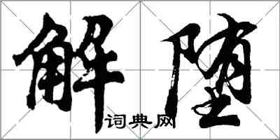 胡問遂解墮行書怎么寫