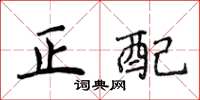 侯登峰正配楷書怎么寫