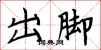 周炳元出腳楷書怎么寫