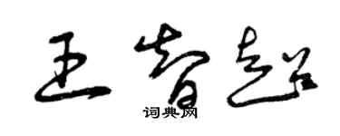 曾慶福王智超草書個性簽名怎么寫