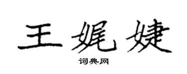 袁強王娓婕楷書個性簽名怎么寫