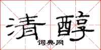 范連陞清醇隸書怎么寫